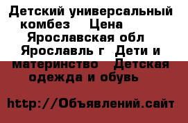 Детский универсальный комбез! › Цена ­ 600 - Ярославская обл., Ярославль г. Дети и материнство » Детская одежда и обувь   